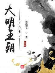 大明王朝1587刘和平