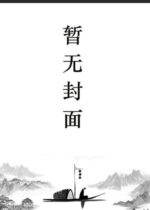 肖健林小雅的小说叫什么名字
